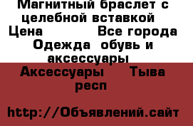 Магнитный браслет с целебной вставкой › Цена ­ 5 880 - Все города Одежда, обувь и аксессуары » Аксессуары   . Тыва респ.